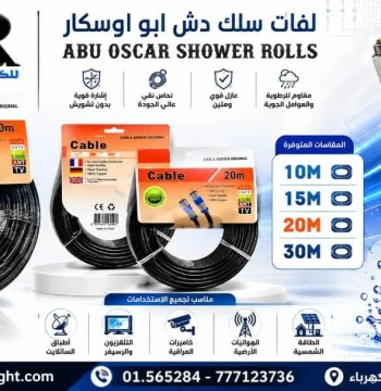 لفات سلك دش اوسكار ابو 15 متر